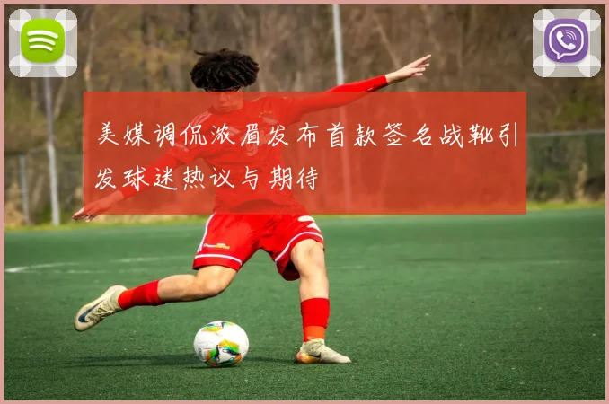 美媒调侃浓眉发布首款签名战靴引发球迷热议与期待