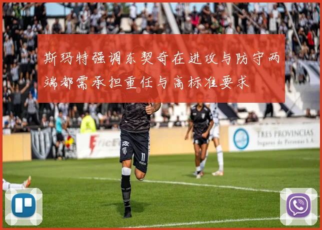 斯玛特强调东契奇在进攻与防守两端都需承担重任与高标准要求
