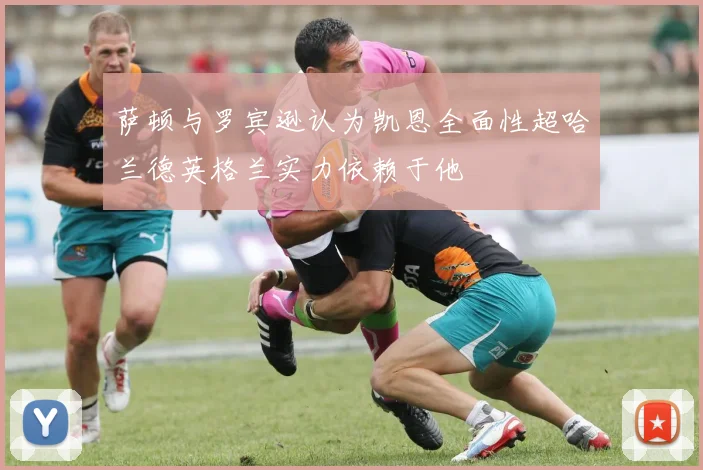 萨顿与罗宾逊认为凯恩全面性超哈兰德英格兰实力依赖于他