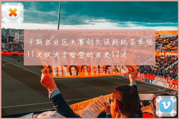 卡斯尔分区决赛创失误新纪录单场11次仅次于哈登的历史12次