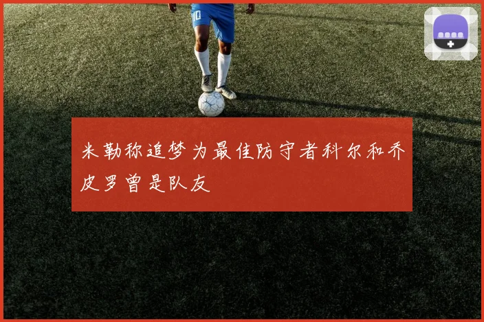 米勒称追梦为最佳防守者科尔和乔皮罗曾是队友